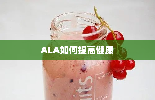 ALA如何提高健康