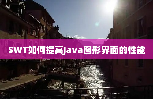 SWT如何提高Java图形界面的性能