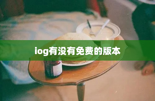 iog有没有免费的版本