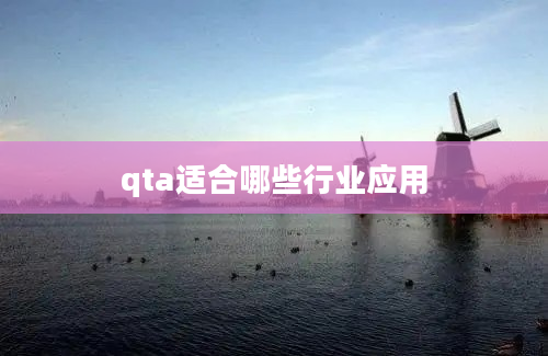 qta适合哪些行业应用