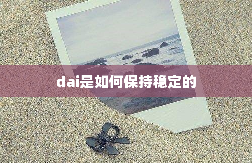 dai是如何保持稳定的