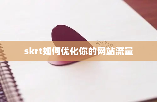 skrt如何优化你的网站流量