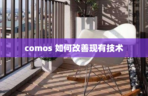 comos 如何改善现有技术