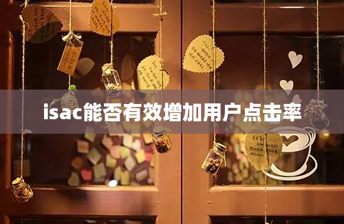 isac能否有效增加用户点击率