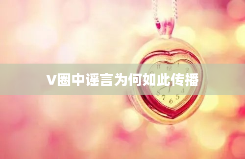 V圈中谣言为何如此传播