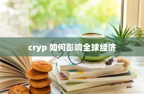 cryp 如何影响全球经济