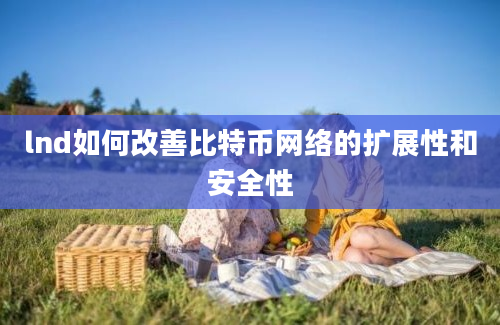 lnd如何改善比特币网络的扩展性和安全性