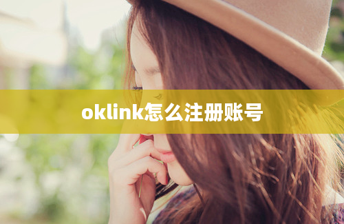 oklink怎么注册账号