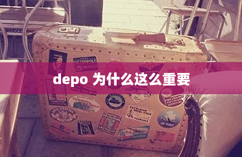 depo 为什么这么重要