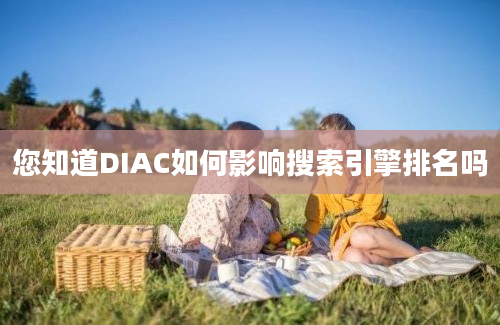 您知道DIAC如何影响搜索引擎排名吗