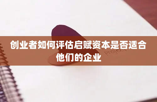 创业者如何评估启赋资本是否适合他们的企业