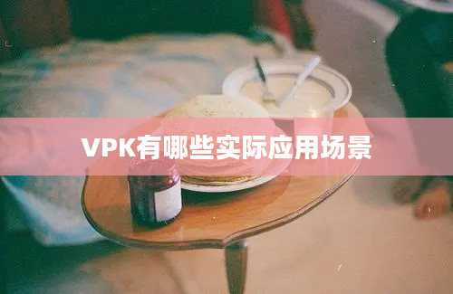 VPK有哪些实际应用场景