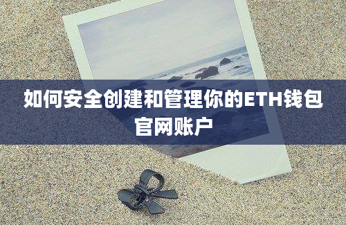 如何安全创建和管理你的ETH钱包官网账户