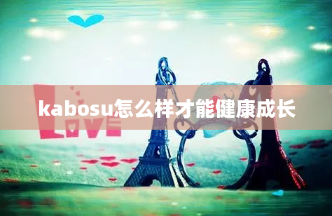 kabosu怎么样才能健康成长