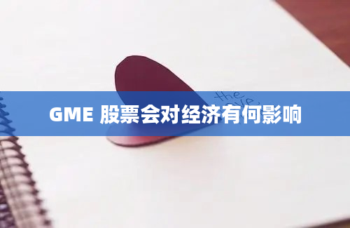 GME 股票会对经济有何影响