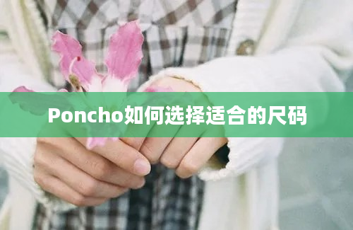 Poncho如何选择适合的尺码