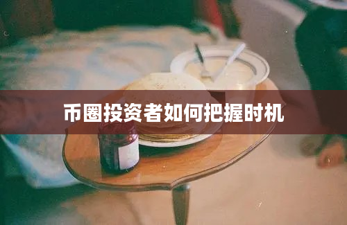 币圈投资者如何把握时机