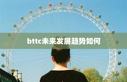 bttc未来发展趋势如何