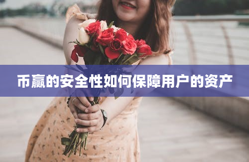 币赢的安全性如何保障用户的资产