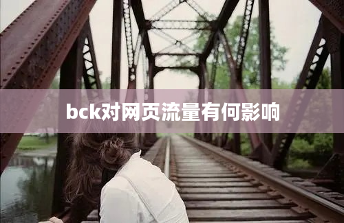 bck对网页流量有何影响