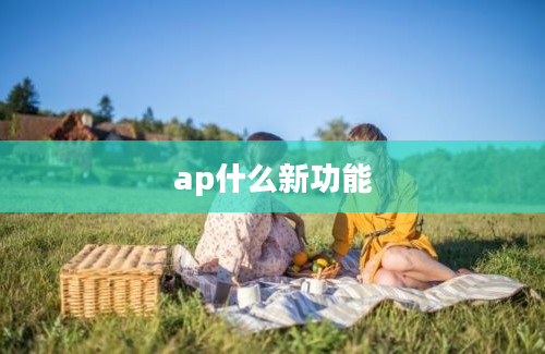 ap什么新功能