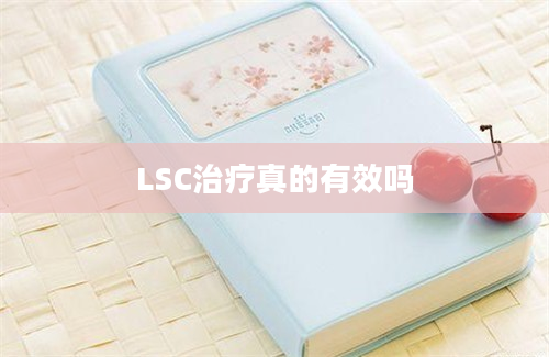 LSC治疗真的有效吗