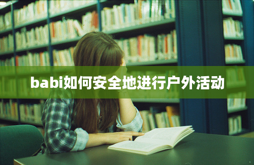 babi如何安全地进行户外活动