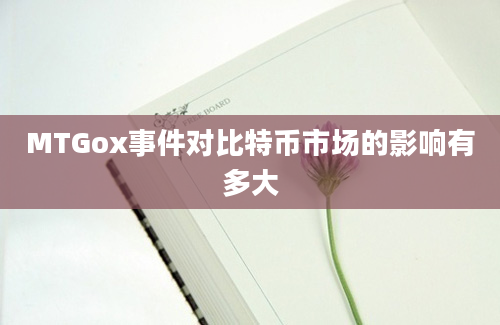 MTGox事件对比特币市场的影响有多大