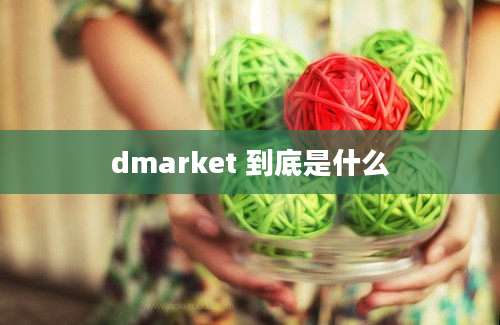 dmarket 到底是什么