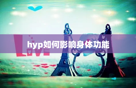 hyp如何影响身体功能