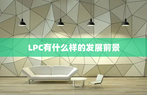 LPC有什么样的发展前景