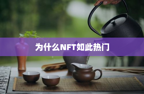 为什么NFT如此热门