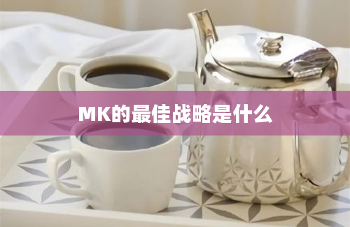 MK的最佳战略是什么