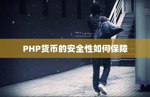 PHP货币的安全性如何保障