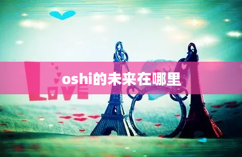 oshi的未来在哪里