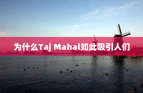 为什么Taj Mahal如此吸引人们