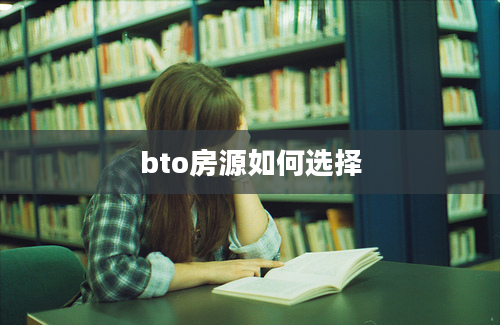 bto房源如何选择