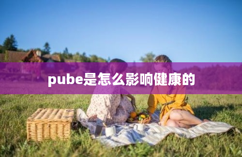 pube是怎么影响健康的