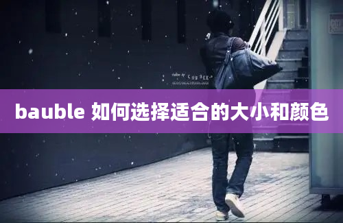 bauble 如何选择适合的大小和颜色