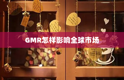 GMR怎样影响全球市场