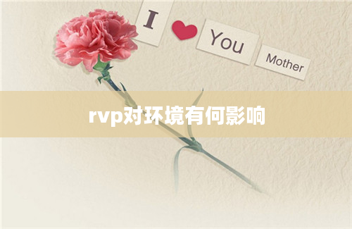 rvp对环境有何影响