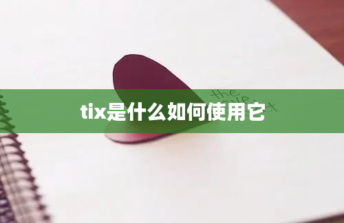 tix是什么如何使用它