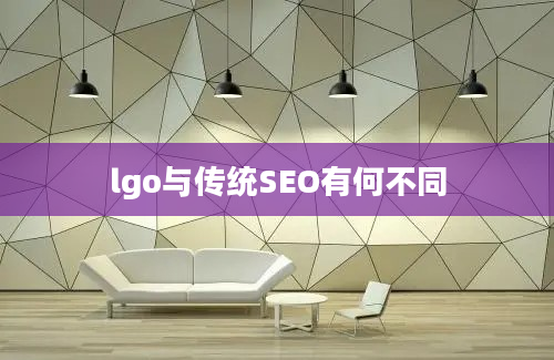 lgo与传统SEO有何不同