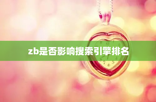 zb是否影响搜索引擎排名