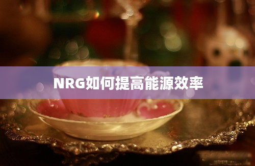 NRG如何提高能源效率