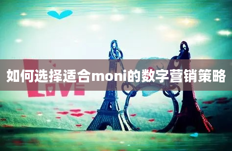 如何选择适合moni的数字营销策略