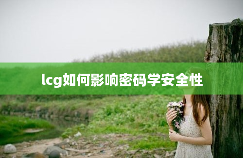 lcg如何影响密码学安全性