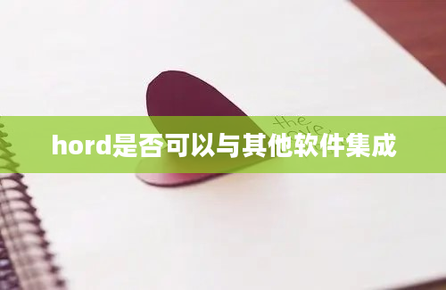 hord是否可以与其他软件集成