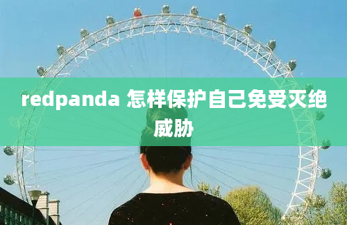 redpanda 怎样保护自己免受灭绝威胁