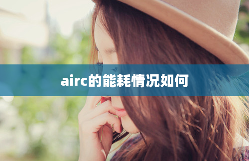 airc的能耗情况如何